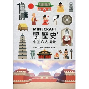 Minecraft学历史 1：中国八大场景 pdf epub mobi 电子书 下载