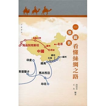 一张图表看懂丝绸之路 pdf epub mobi 电子书 下载