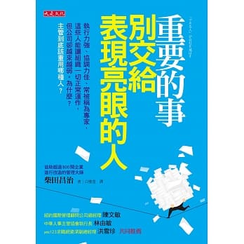 重要的事别交给表现亮眼的人：执行力强、协调力佳、常被称为专家，这些人能让组织一切正常运作，但公司却越来越弱。为什么？主管到底该重用哪种人？ pdf epub mobi 电子书 下载
