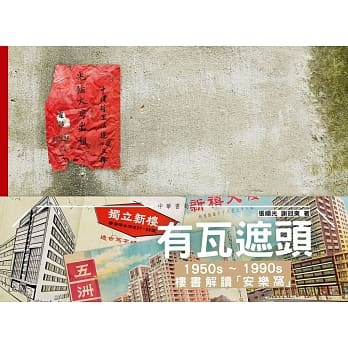 有瓦遮头：1950s－1990s楼书解读「安乐窝」 pdf epub mobi 电子书 下载