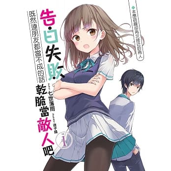 告白失败既然连朋友都当不成的话干脆当敌人吧！(01) pdf epub mobi 电子书 下载