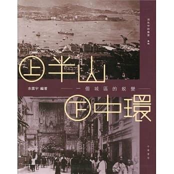 上半山 下中环：一个城区的蜕变 pdf epub mobi 电子书 下载