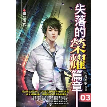 失落的荣耀篇章(03)转化仪式 pdf epub mobi 电子书 下载