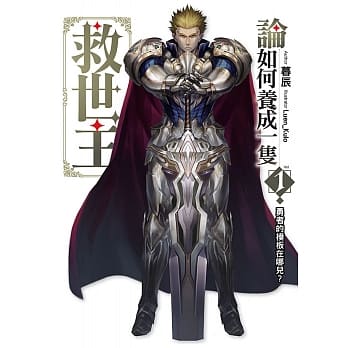 论如何养成一只救世主(01)勇敢的模板在哪儿？ pdf epub mobi 电子书 下载