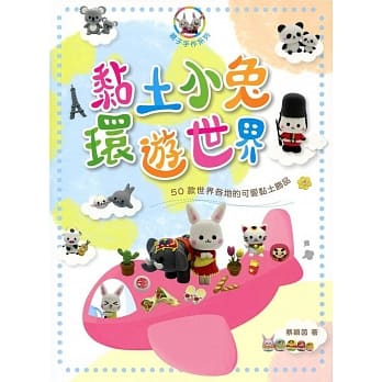 黏土小兔环游世界：50款世界各地的可爱黏土饰品 pdf epub mobi 电子书 下载