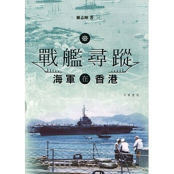 战舰寻踪：海军在香港 pdf epub mobi 电子书 下载