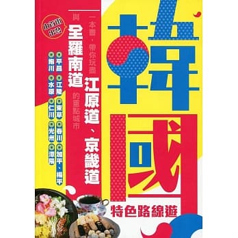 韩国特色路线游 pdf epub mobi 电子书 下载
