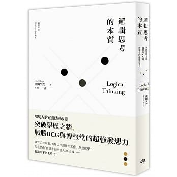 逻辑思考的本质：突破学历之墙、战胜BCG与博报堂的超强发想力 pdf epub mobi 电子书 下载
