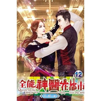 全能神医在都市12 pdf epub mobi 电子书 下载