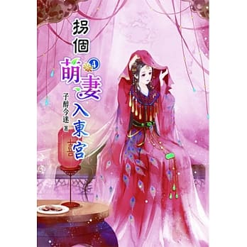拐个萌妻入东宫(四) pdf epub mobi 电子书 下载