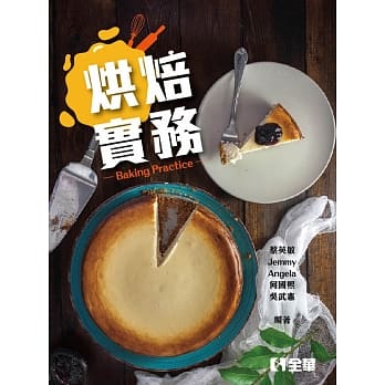 烘焙实务(附实习手册) pdf epub mobi 电子书 下载
