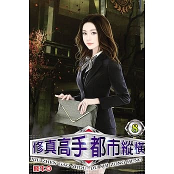 修真高手都市纵横08 pdf epub mobi 电子书 下载
