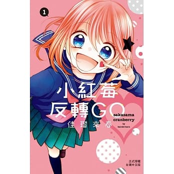 小红莓反转GO 1 pdf epub mobi 电子书 下载