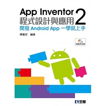 App Inventor 2程式设计与应用：开发Android App一学就上手(附范例光碟) pdf epub mobi 电子书 下载