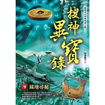 搜神异宝录之9：藏地寻秘 pdf epub mobi 电子书 下载