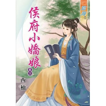 侯府小娇娘‧卷三 pdf epub mobi 电子书 下载