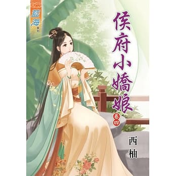 侯府小娇娘‧卷四 pdf epub mobi 电子书 下载
