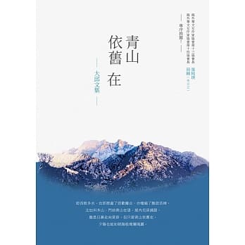 青山依旧在：大邱文集 pdf epub mobi 电子书 下载