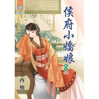 侯府小娇娘‧卷五《完》 pdf epub mobi 电子书 下载