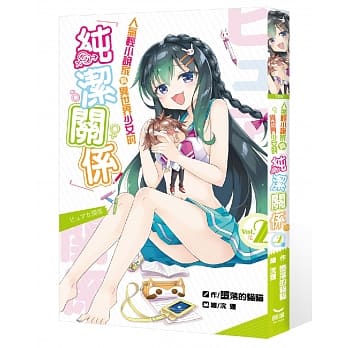 人气轻小说家与异世界少女的纯洁关系02(完) pdf epub mobi 电子书 下载