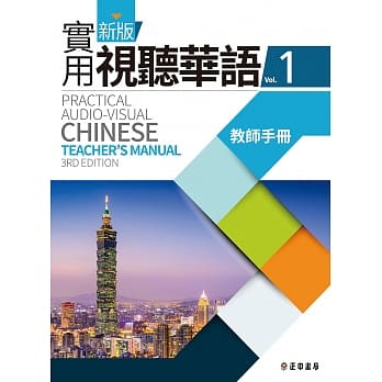 新版实用视听华语1 教师手册(第三版) pdf epub mobi 电子书 下载