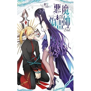 恶魔伪画师03(完) pdf epub mobi 电子书 下载