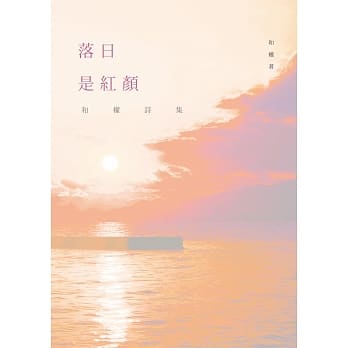 落日是红颜：和权诗集 pdf epub mobi 电子书 下载