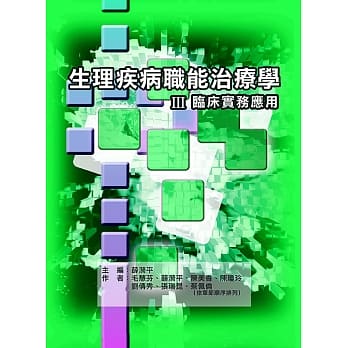 生理疾病职能治疗学Ⅲ临床实务应用(二版) pdf epub mobi 电子书 下载