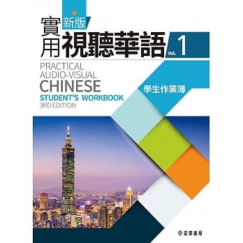 新版实用视听华语1 学生作业簿 (第三版) pdf epub mobi 电子书 下载