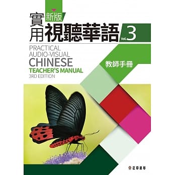 新版实用视听华语3 教师手册 (第三版) pdf epub mobi 电子书 下载