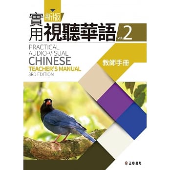 新版实用视听华语2 教师手册 (第三版) pdf epub mobi 电子书 下载