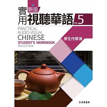 新版实用视听华语5 学生作业簿(第三版) pdf epub mobi 电子书 下载