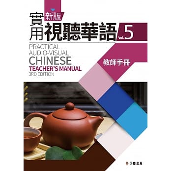 新版实用视听华语5 教师手册(第三版) pdf epub mobi 电子书 下载