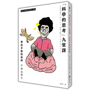 「科学的思考」九堂课：学校不教的科学 pdf epub mobi 电子书 下载