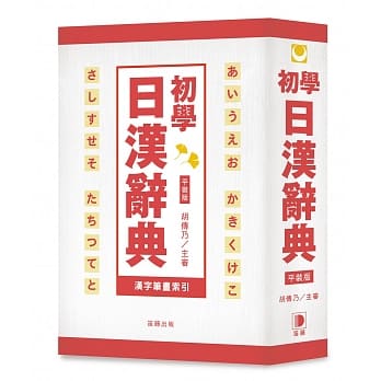 平装版 初学日汉辞典：15,000基础日语必备辞汇！(3版) pdf epub mobi 电子书 下载