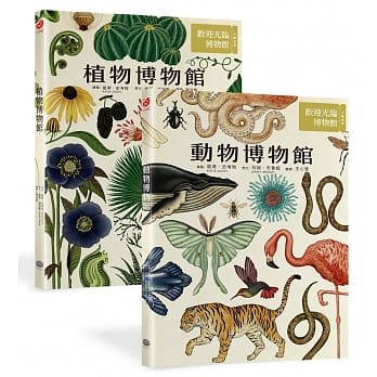 欢迎光临博物馆：动物博物馆＋植物博物馆（两册套书） pdf epub mobi 电子书 下载
