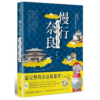 慢行奈良：最美好的在地及美食体验 (随书附完整交通攻略手册) pdf epub mobi 电子书 下载