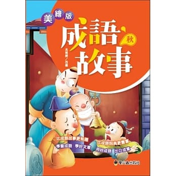 美绘版成语故事 秋 pdf epub mobi 电子书 下载