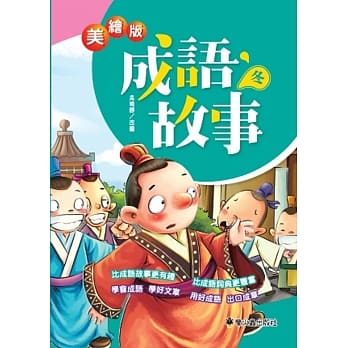 美绘版成语故事 冬 pdf epub mobi 电子书 下载