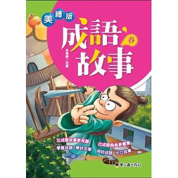 美绘版成语故事 春 pdf epub mobi 电子书 下载