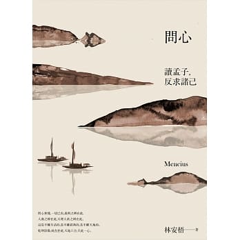 问心：读孟子，反求诸己 pdf epub mobi 电子书 下载