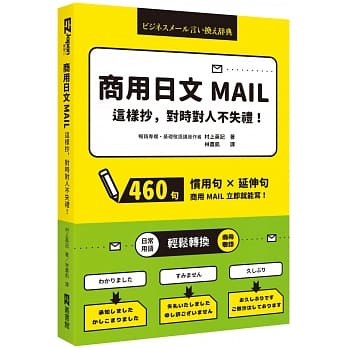 商用日文MAIL这样抄，对时对人不失礼！ pdf epub mobi 电子书 下载