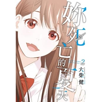 妳死亡的夏天 2 pdf epub mobi 电子书 下载