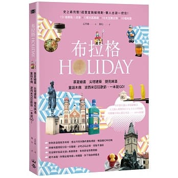 布拉格HOLIDAY：慕夏绘画、尖塔建筑、捷克啤酒、童话木偶、波西米亚狂欢节，一本就GO！（附可拆式全幅地图＆地铁图） pdf epub mobi 电子书 下载