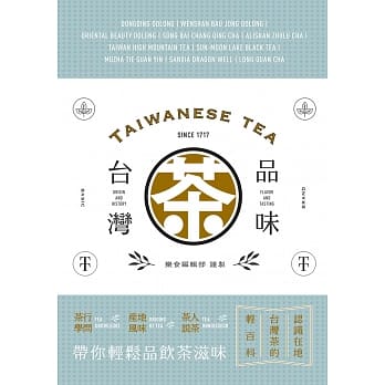 品味台湾茶：茶行学问‧产地风味‧茶人说茶，带你轻松品饮茶滋味 pdf epub mobi 电子书 下载