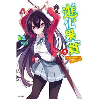 进化果实～不知不觉踏上胜利的人生～ 5 pdf epub mobi 电子书 下载