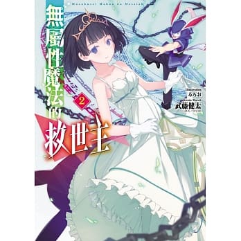 无属性魔法的救世主 2 pdf epub mobi 电子书 下载