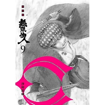 无限住人 豪华版(09) pdf epub mobi 电子书 下载