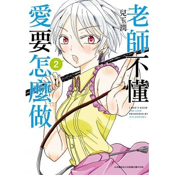 老师不懂爱要怎么做(02) pdf epub mobi 电子书 下载