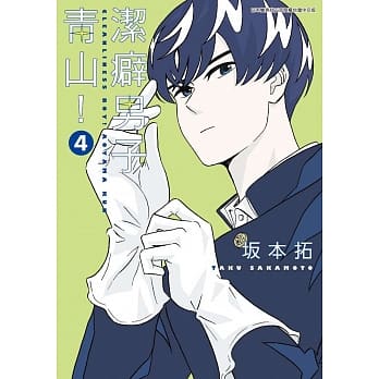 洁癖男子青山！(04) pdf epub mobi 电子书 下载